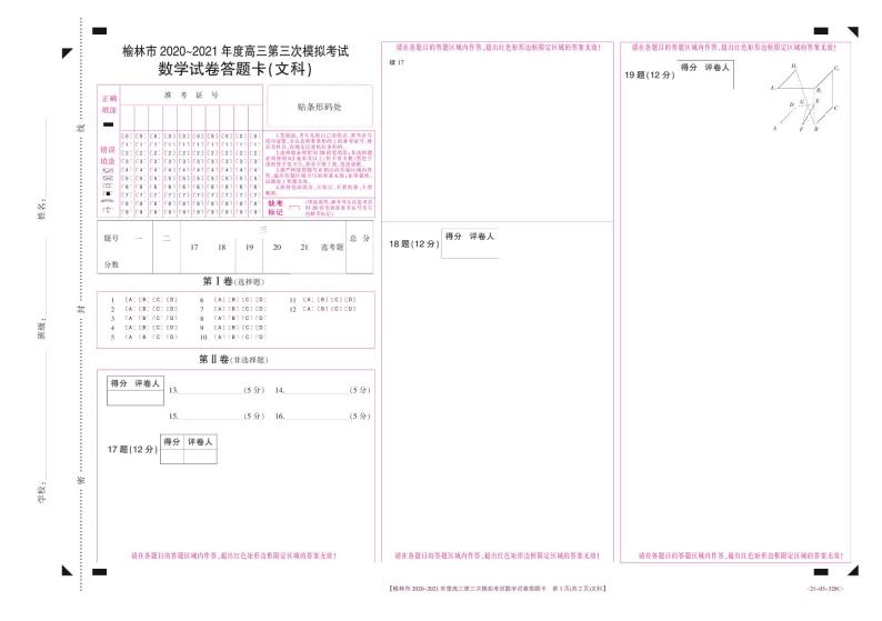陕西省榆林市2021届高三下学期高考模拟第三次测试（三模）数学（文科）01