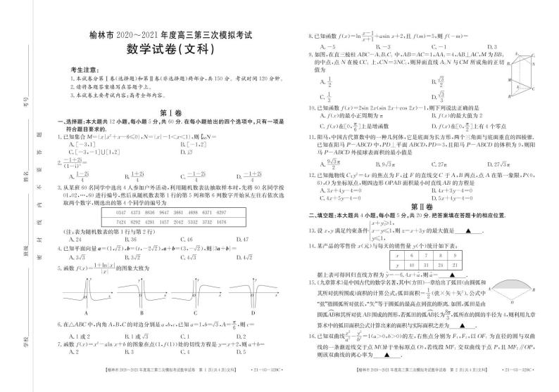 陕西省榆林市2021届高三下学期高考模拟第三次测试（三模）数学（文科）01