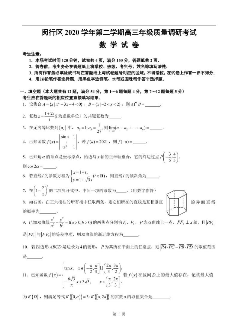 2020-2021学年上海市闵行区高考数学二模练习题01