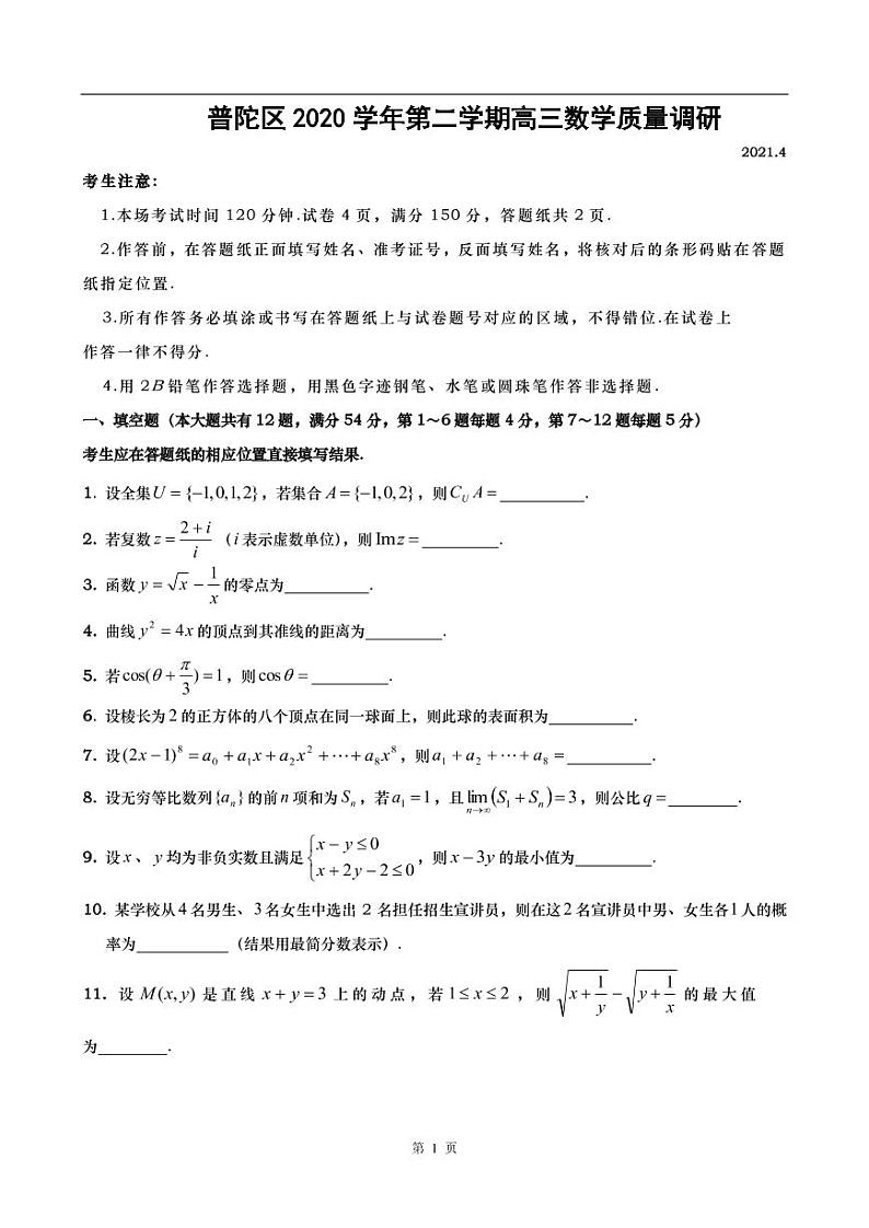 2020-2021学年上海市普陀区高考数学二模练习题第1页