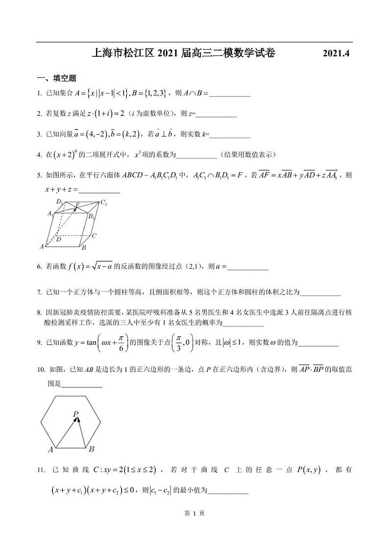 2020-2021学年上海市松江区高考数学二模练习题第1页