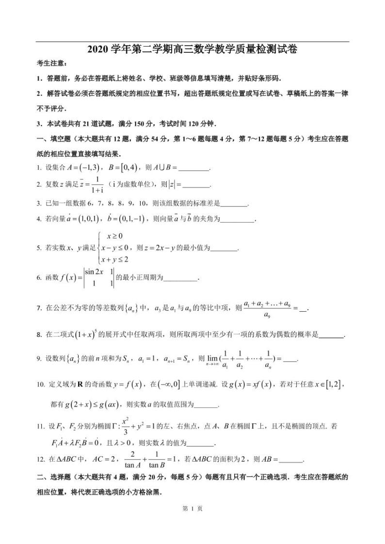 2020-2021学年上海市长宁区高考数学二模练习题01