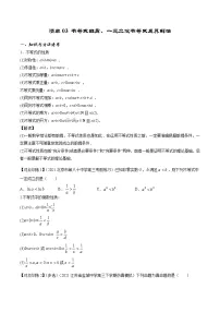 清单03 不等式性质、一元二次不等式及其解法（原卷版）-2022年新高考数学一轮复习知识方法清单与跟踪训练