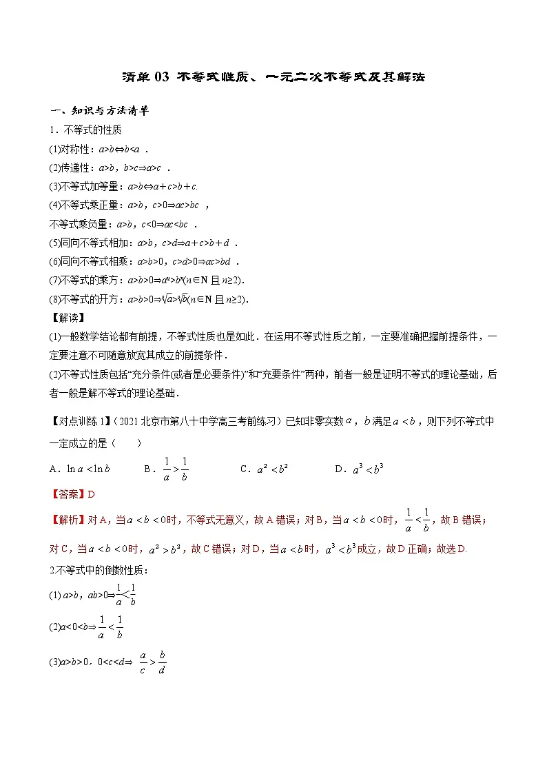 清单03 不等式性质、一元二次不等式及其解法(解析版)-2022年新高考数学一轮复习知识方法清单与跟踪训练第1页