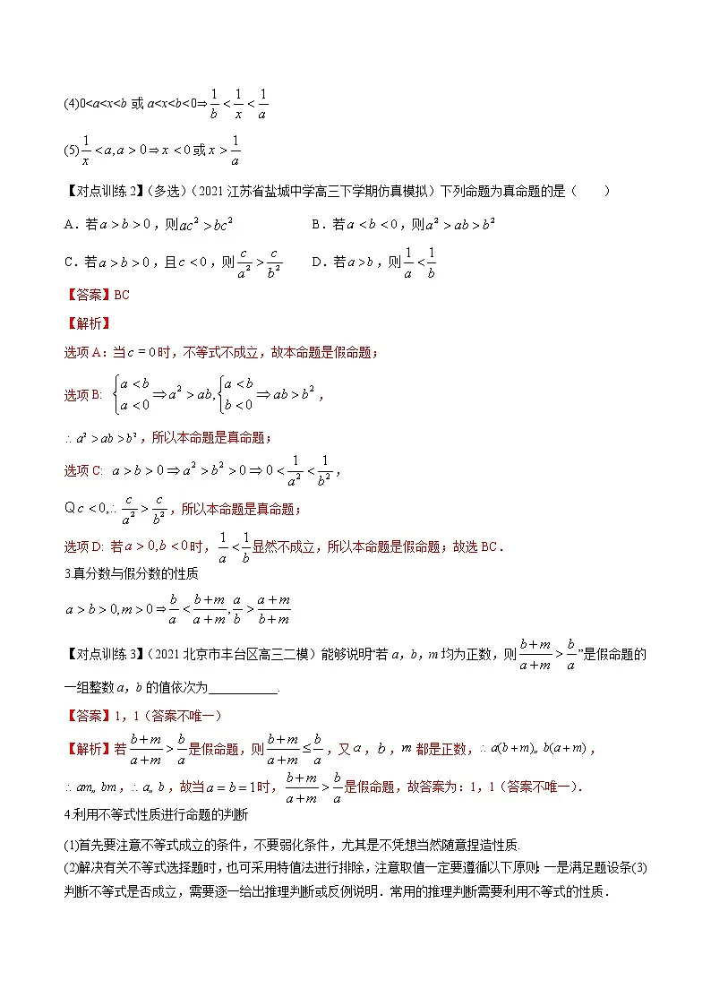 清单03 不等式性质、一元二次不等式及其解法(解析版)-2022年新高考数学一轮复习知识方法清单与跟踪训练第2页