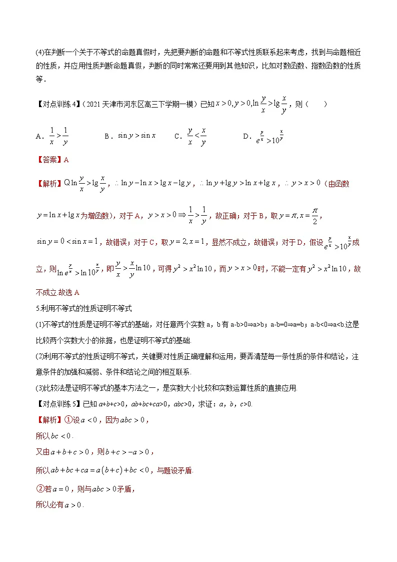 清单03 不等式性质、一元二次不等式及其解法(解析版)-2022年新高考数学一轮复习知识方法清单与跟踪训练第3页