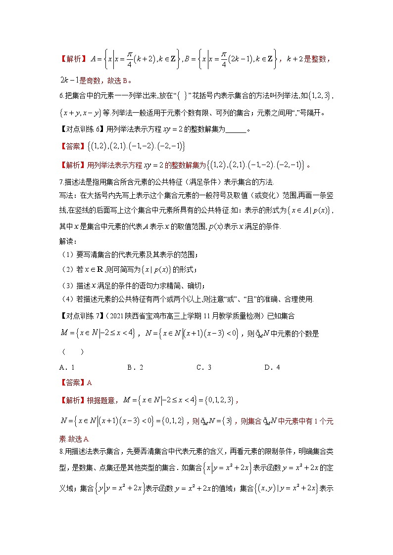 清单01 集合的概念及运算(解析版)-2022年新高考数学一轮复习知识方法清单与跟踪训练03