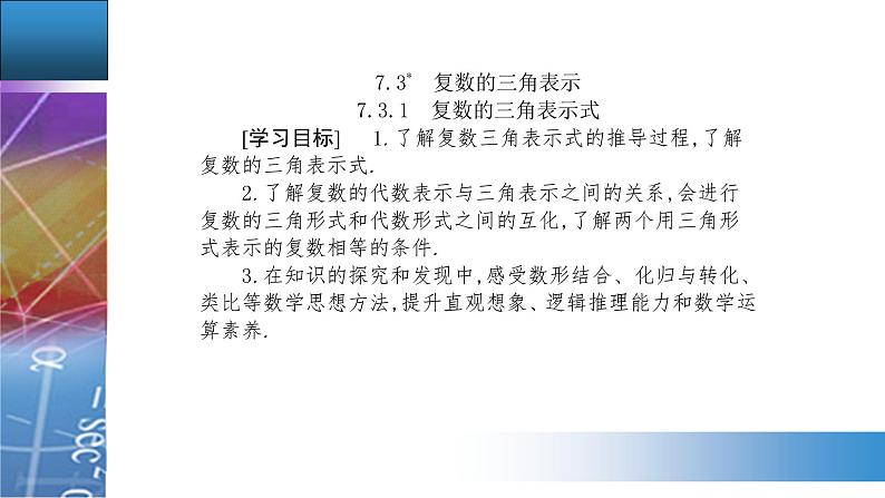 新人教版高中数学必修第二册 7.3.1 复数的三角表示式 PPT课件+分层练习02