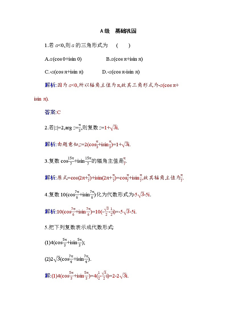 新人教版高中数学必修第二册 7.3.1 复数的三角表示式 PPT课件+分层练习01