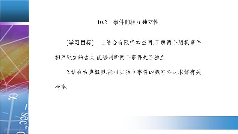 新人教版高中数学必修第二册 10.2 事件的相互独立性 PPT课件+分层练习02