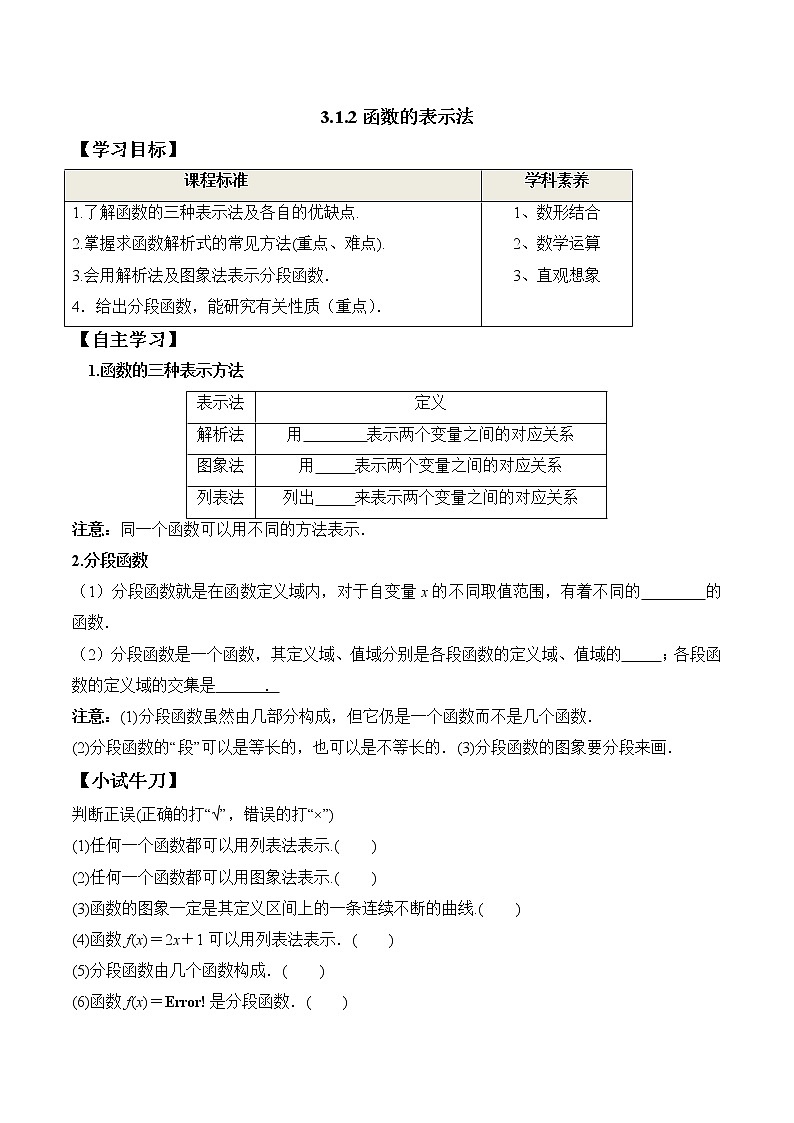3.1.2 函数的表示法-2021-2022学年高一数学新教材配套学案(人教A版必修第一册)01