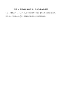 专题14 圆锥曲线中的定值、定点、探索性问题（课时训练）-2022年秋季高二上精品讲义（新教材人教A版）