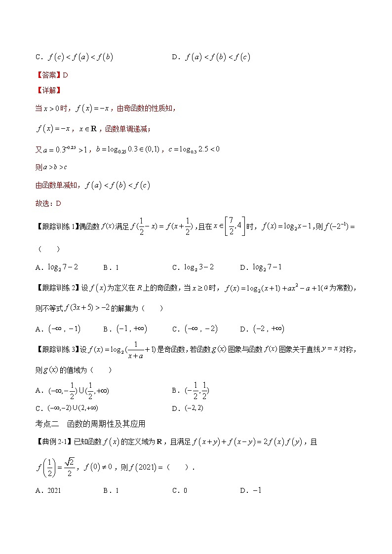 第六講 函數(shù)的奇偶性和周期性（原卷版）第3頁