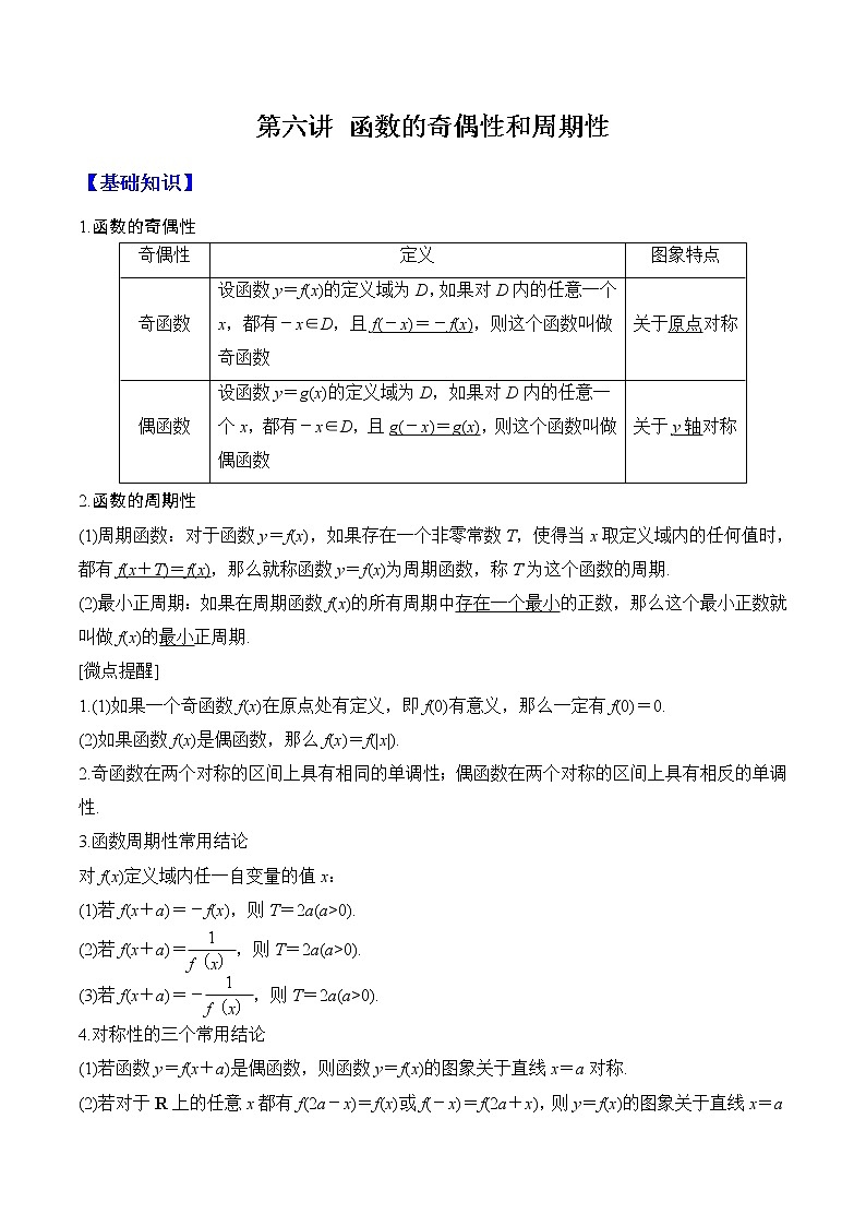 第六講 函數(shù)的奇偶性和周期性（解析版）第1頁
