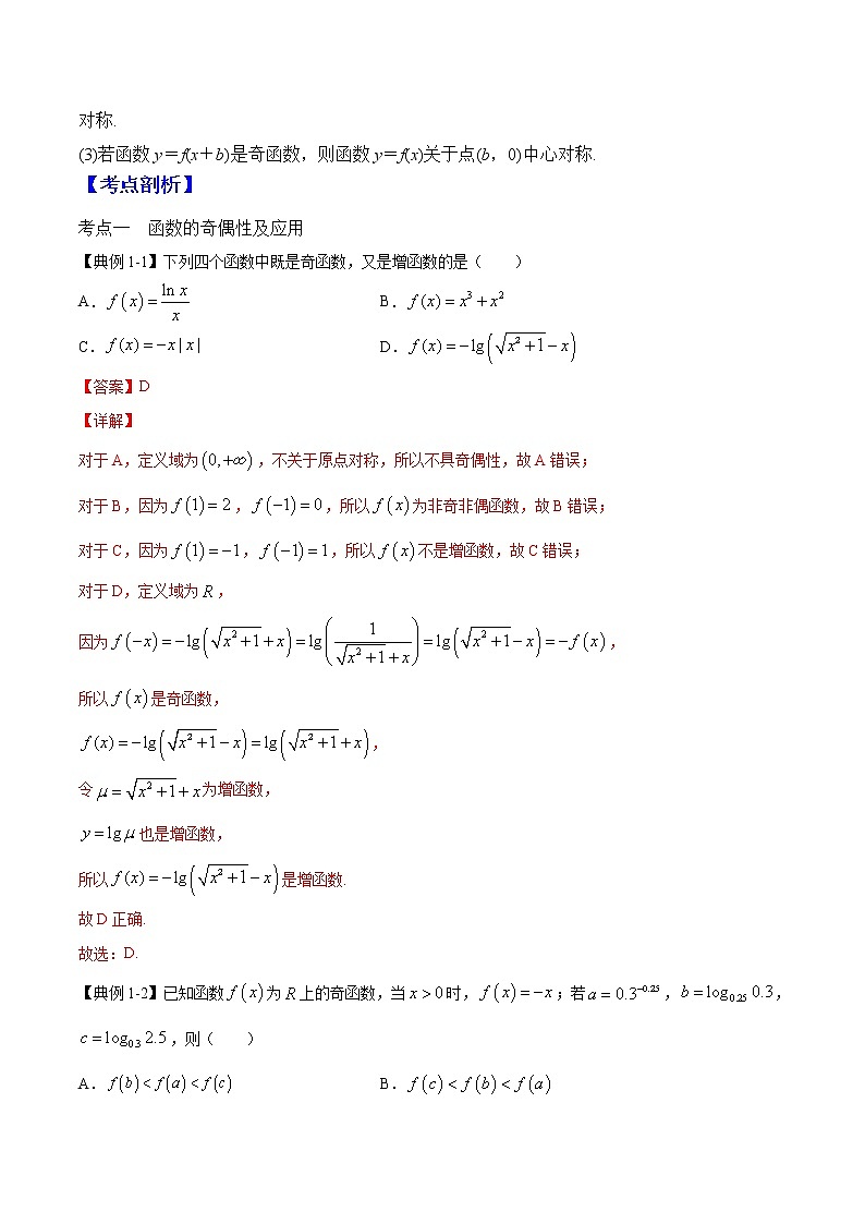 第六講 函數(shù)的奇偶性和周期性（解析版）第2頁