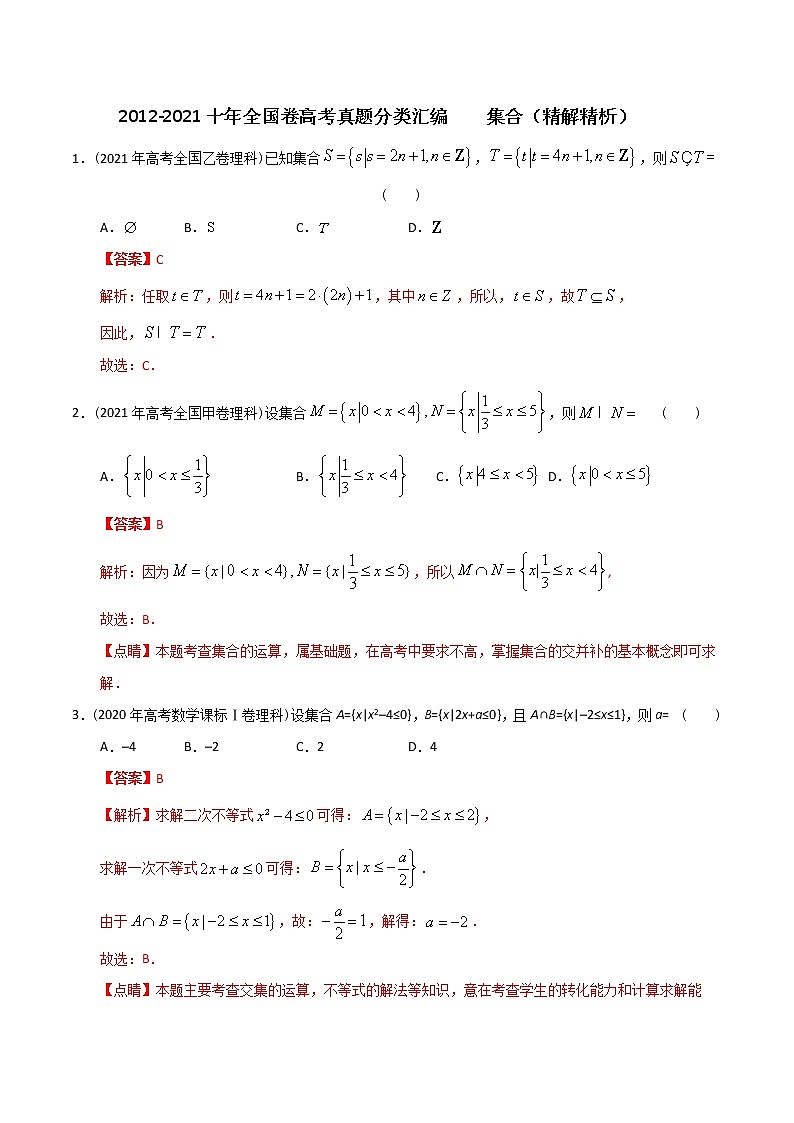 【2022高考必备】2012-2021十年全国高考数学真题分类汇编-01集合(精解精析)第1页