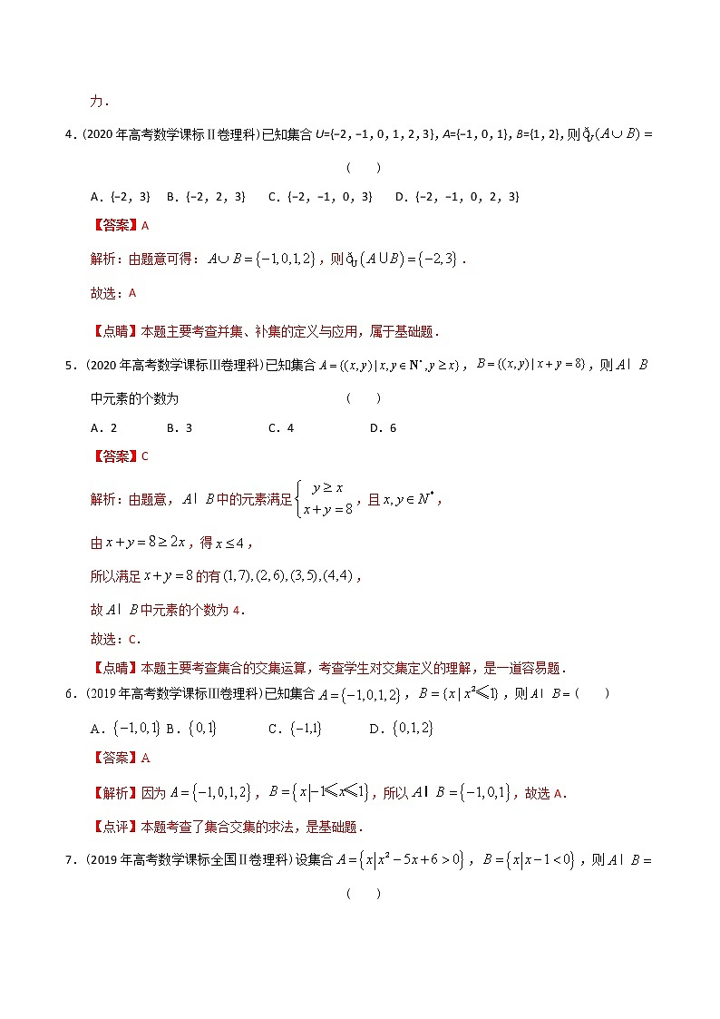 【2022高考必备】2012-2021十年全国高考数学真题分类汇编-01集合(精解精析)第2页