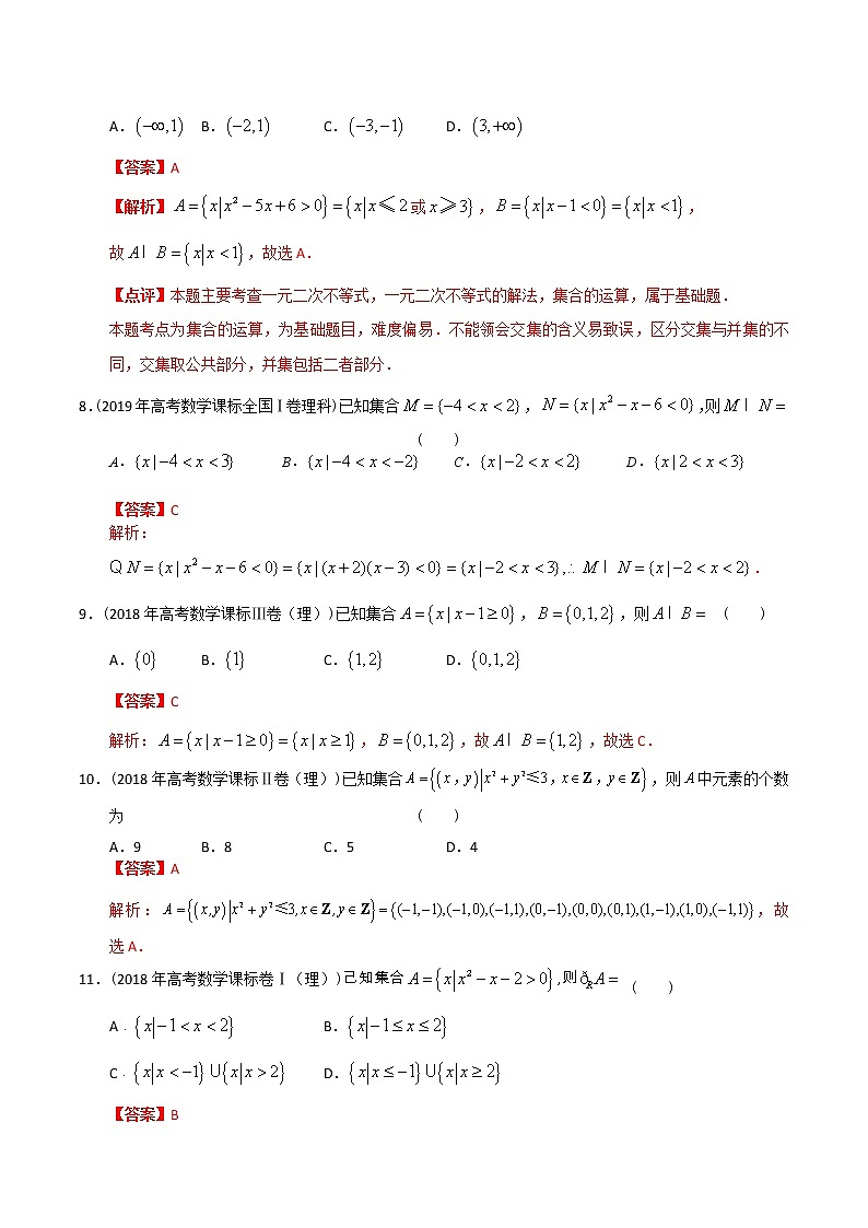 【2022高考必备】2012-2021十年全国高考数学真题分类汇编-01集合(精解精析)第3页