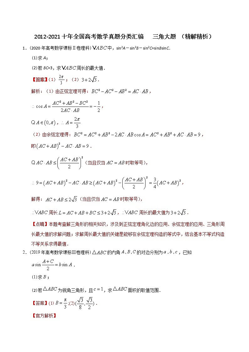 【2022高考必备】2012-2021十年全国高考数学真题分类汇编 三角大题(精解精析)第1页