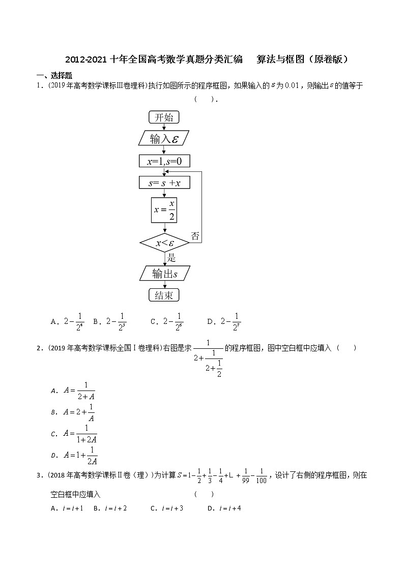 【2022高考必备】2012-2021十年全国高考数学真题分类汇编 算法与框图(原卷版)第1页