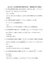 【2022高考必备】2012-2021十年全国高考数学真题分类汇编（理科） 圆锥曲线大题（精解精析）