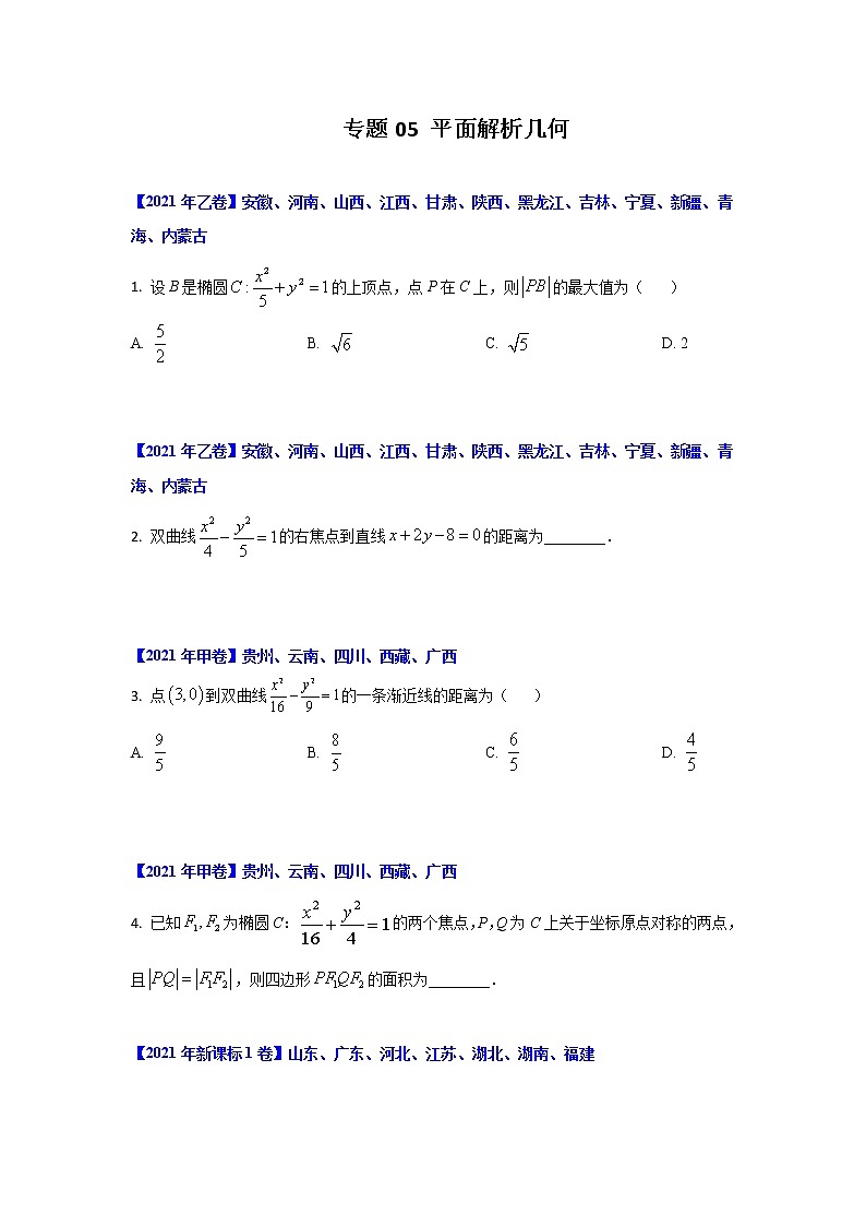专题05 平面解析几何 (原卷版)-十年高考数学(文)客观题(2012-2021)真题分项详解第1页