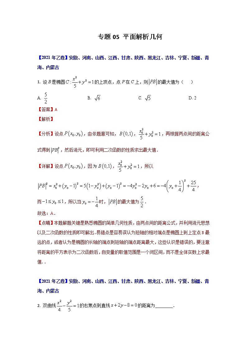 专题05 平面解析几何 (解析版)-十年高考数学(文)客观题(2012-2021)真题分项详解第1页