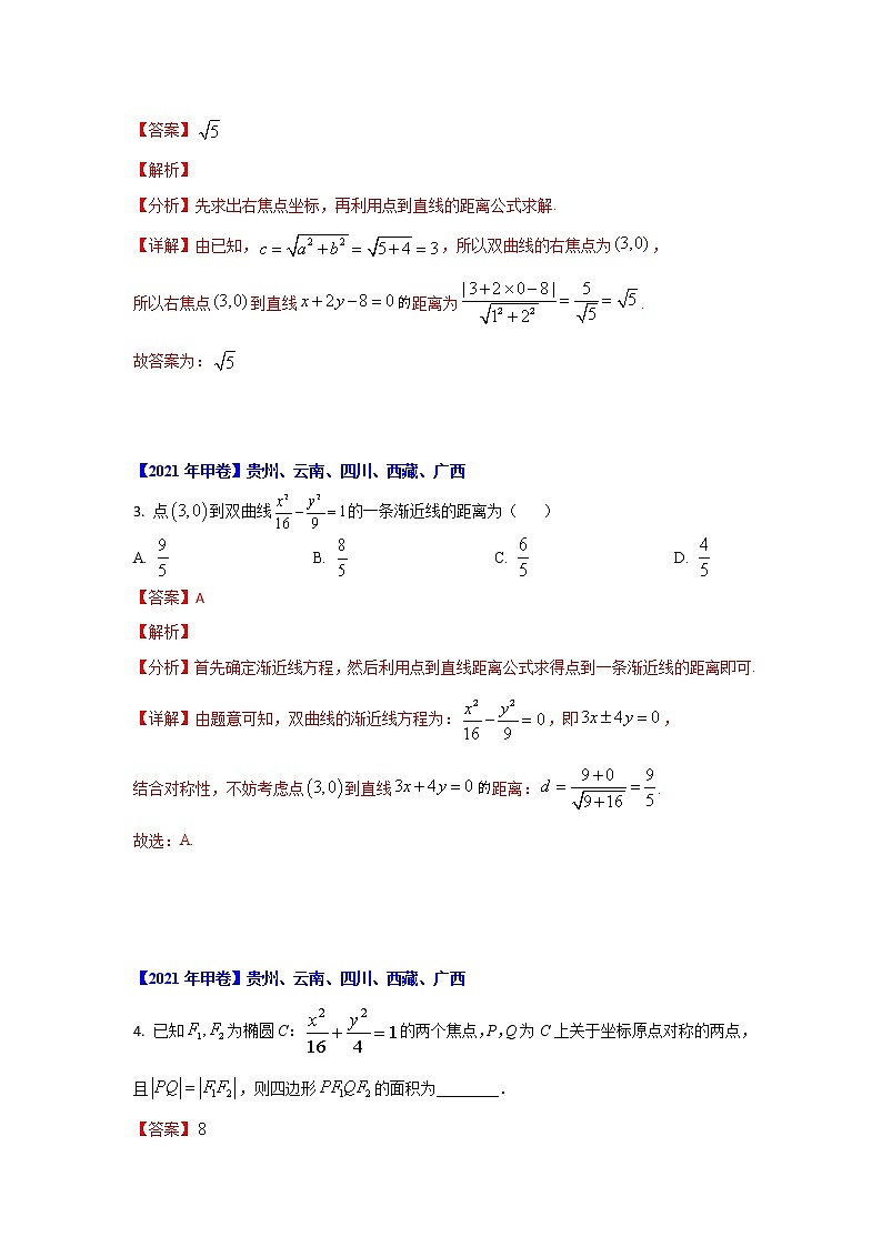 专题05 平面解析几何 (解析版)-十年高考数学(文)客观题(2012-2021)真题分项详解第2页