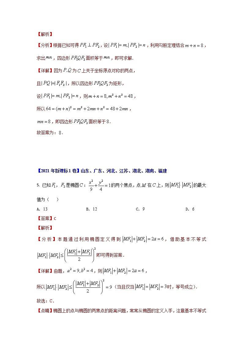 专题05 平面解析几何 (解析版)-十年高考数学(文)客观题(2012-2021)真题分项详解第3页