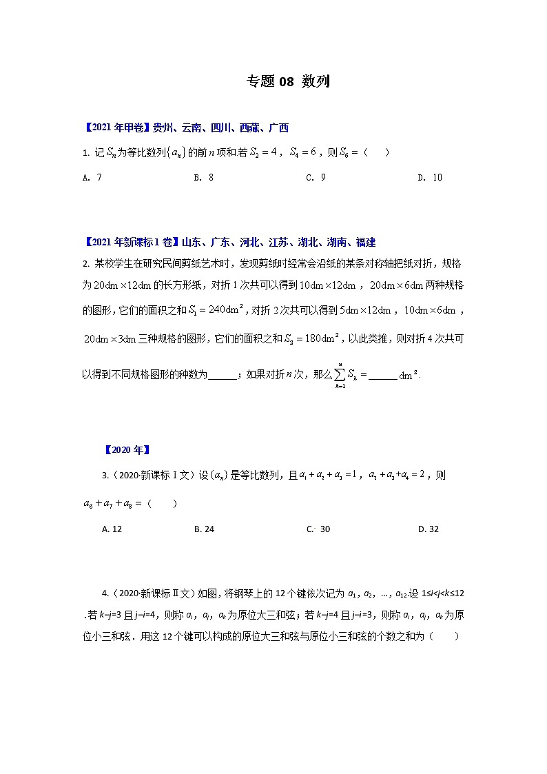 专题08 数列-十年高考数学(文)客观题(2012-2021)真题分项详解01