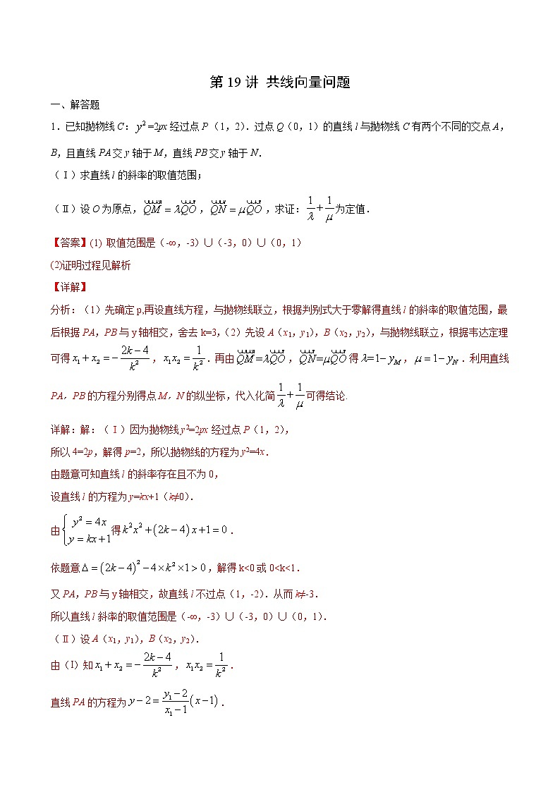 第19讲 共线向量问题(解析版)第1页
