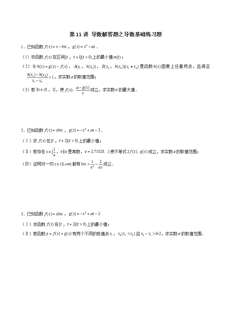 第11讲 导数解答题之导数基础练习题-2022年新高考数学之导数综合讲义01