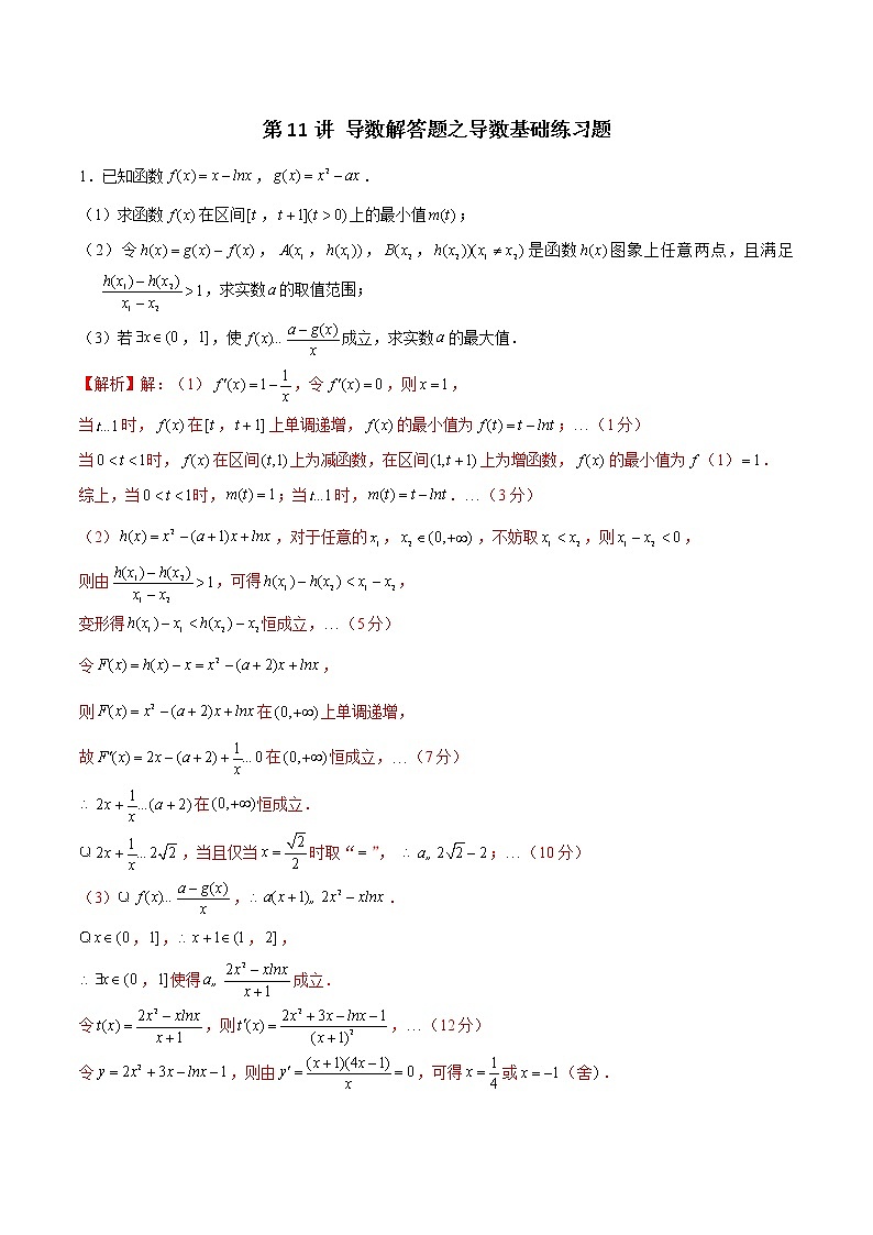 第11讲 导数解答题之导数基础练习题-2022年新高考数学之导数综合讲义01