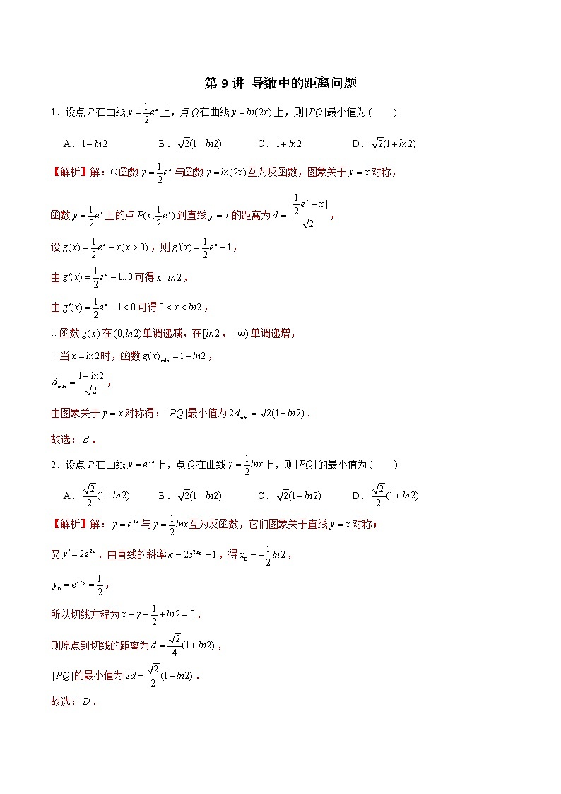 第09讲 导数中的距离问题-2022年新高考数学之导数综合讲义01