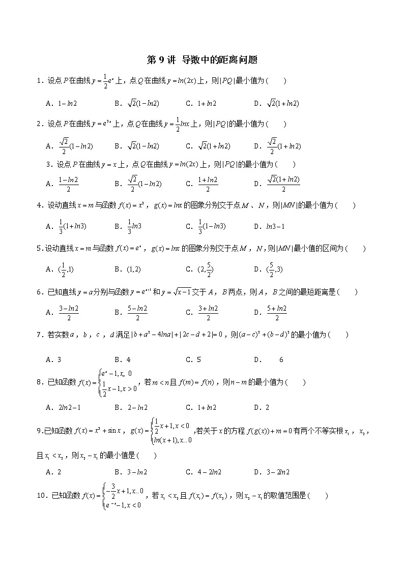第09讲 导数中的距离问题-2022年新高考数学之导数综合讲义01