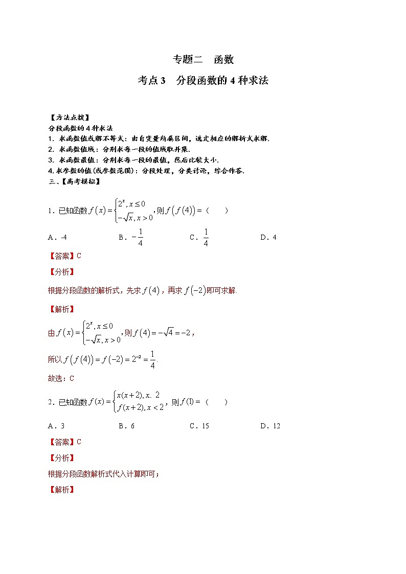 考点03 分段函数的4种求法(解析版)第1页