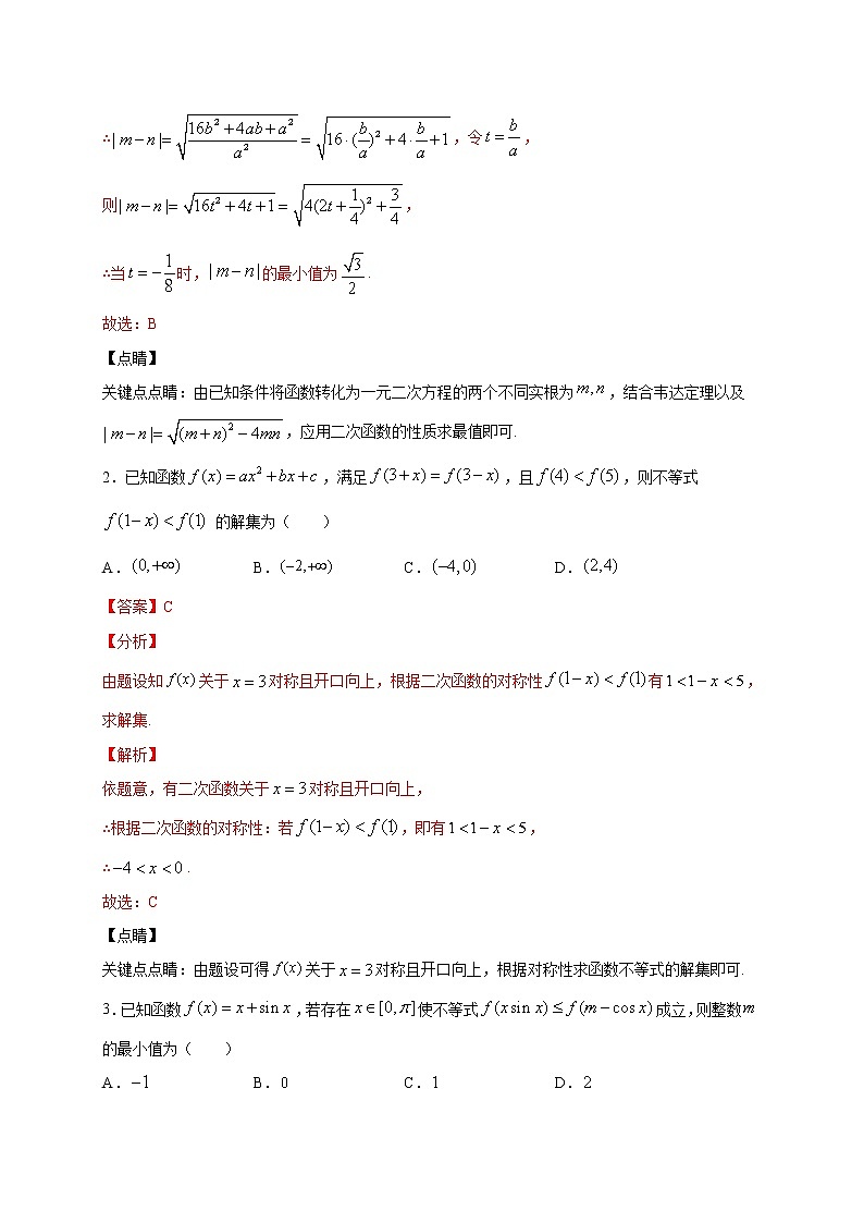 考点08 二次函数在闭区间上的最值(值域)问题的解法(解析版)第3页