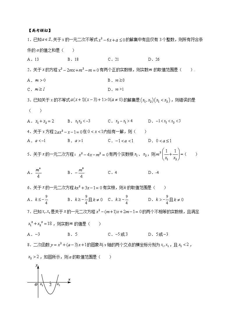 考点09 一元二次方程的实根分布的解题方法(原卷版)第2页