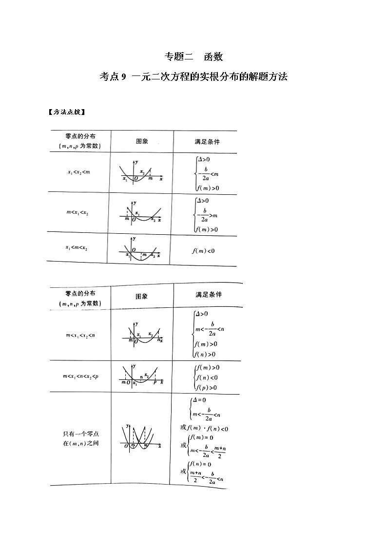 考点09 一元二次方程的实根分布的解题方法(解析版)第1页