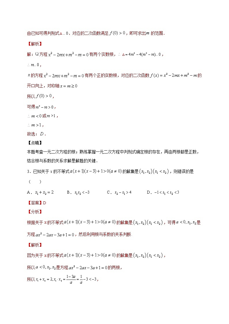 考点09 一元二次方程的实根分布的解题方法(解析版)第3页