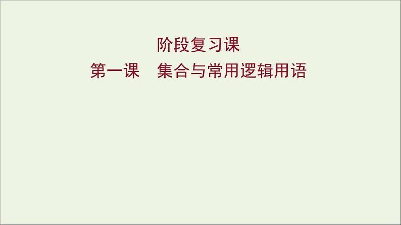 2021_2022学年新教材高中数学第一章集合与常用逻辑用语阶段复习课课件新人教A版必修第一册第1页