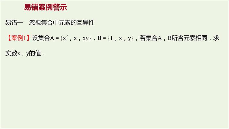 2021_2022学年新教材高中数学第一章集合与常用逻辑用语阶段复习课课件新人教A版必修第一册第4页