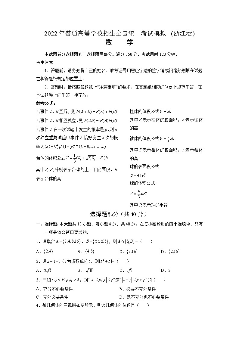 2022年普通高等学校招生全国统一考试模拟(浙江卷)数学(原卷版)第1页