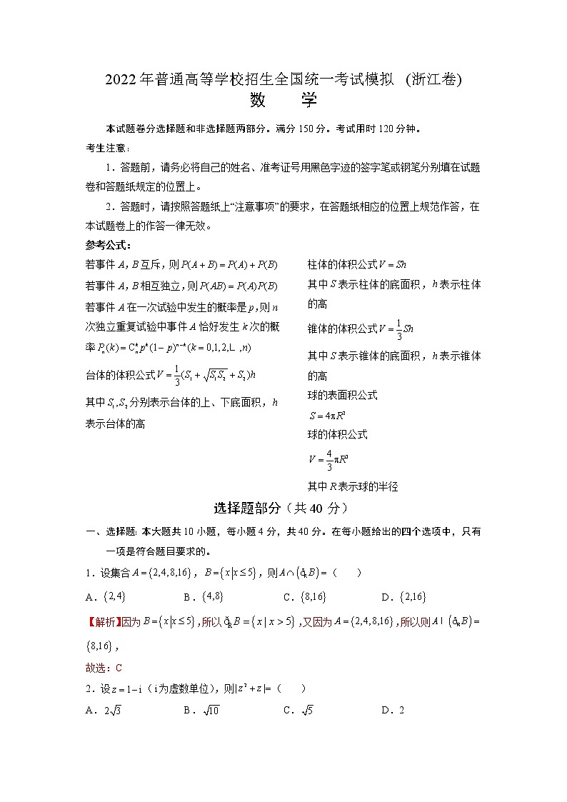 2022年普通高等学校招生全国统一考试模拟(浙江卷)数学(解析版)第1页