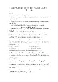 2022年普通高等学校招生全国统一考试模拟（北京卷）数学试题