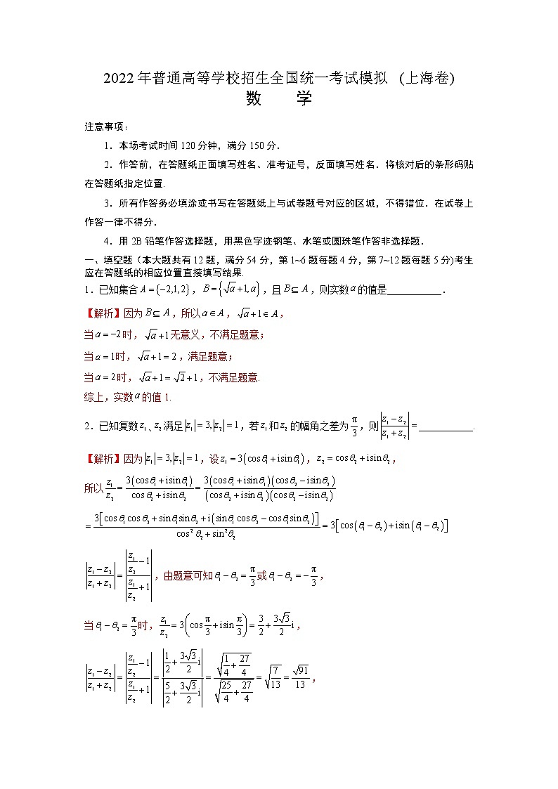 2022年普通高等学校招生全国统一考试模拟(上海卷)数学试题01