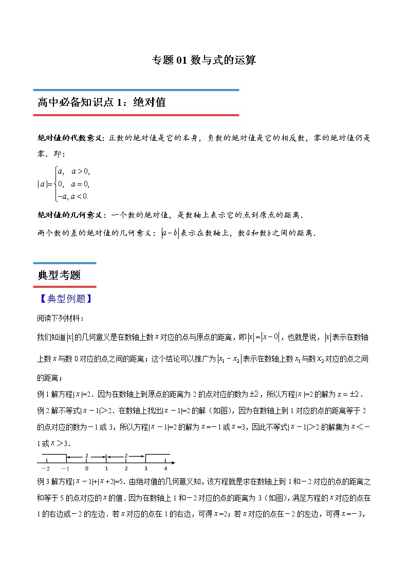 专题01 数与式的运算-初升高数学衔接必备教材（解析版）