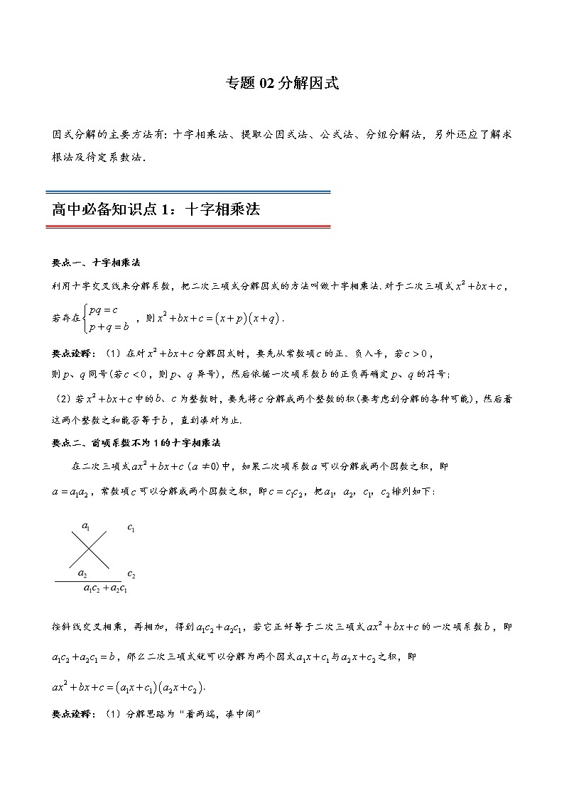专题02 分解因式-初升高数学衔接必备教材(解析版)01