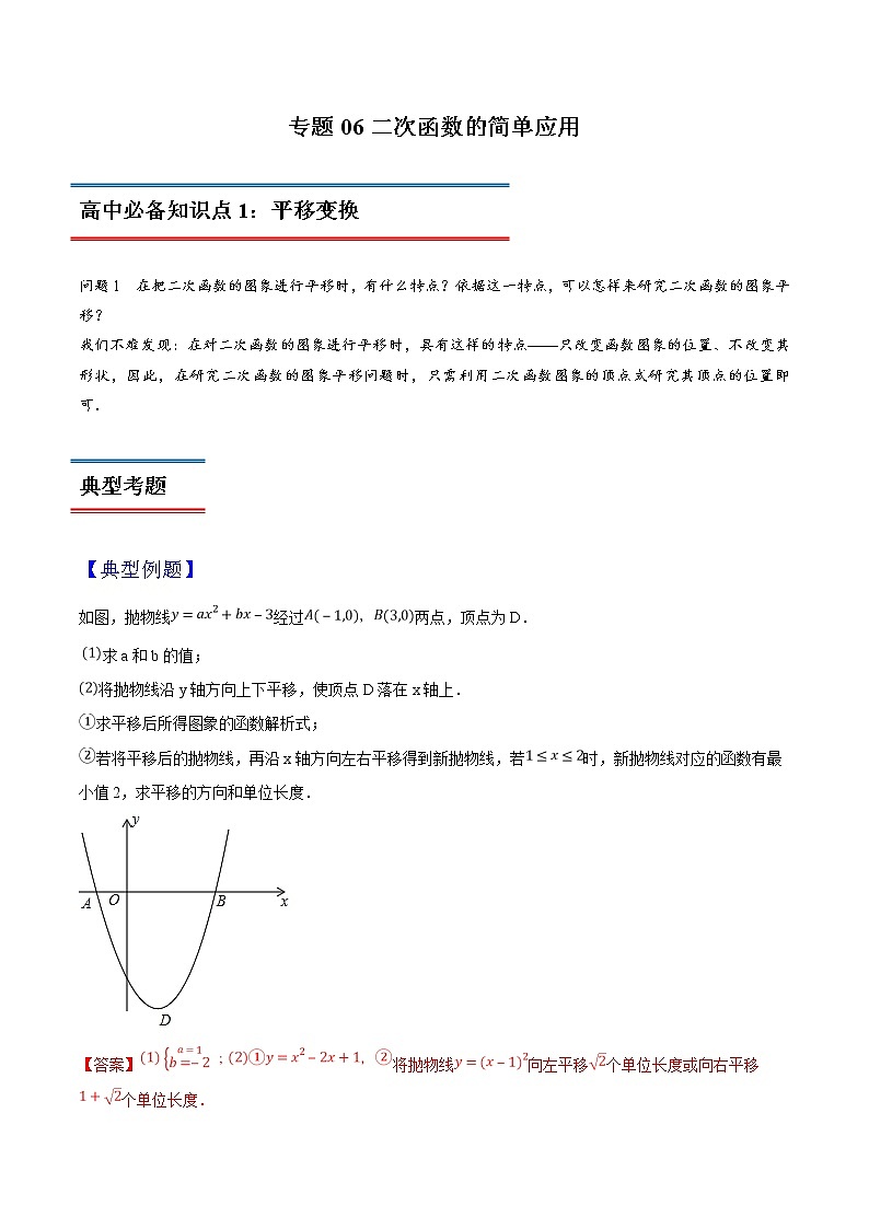 专题06 二次函数的简单应用-初升高数学衔接必备教材(解析版)第1页