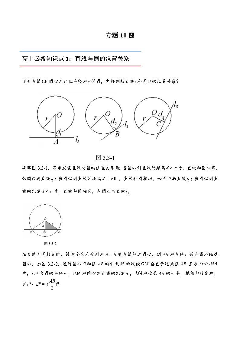 专题10 圆-初升高数学衔接必备教材(解析版)第1页